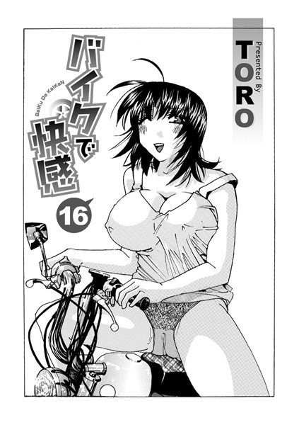 【エロ漫画】バイクで快感 16