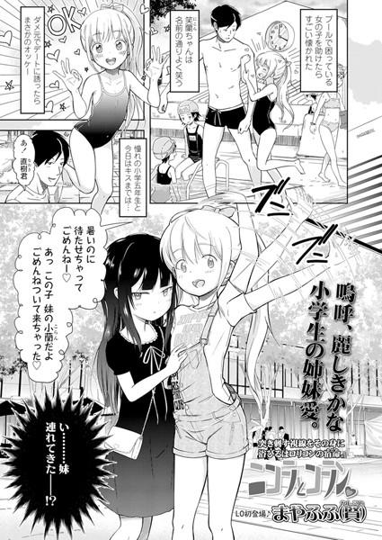 【エロ漫画】ニコラとコラン