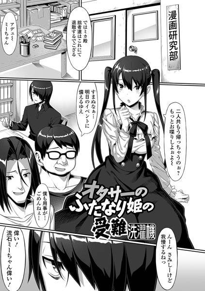 【エロ漫画】オタサーのふたなり姫の受難