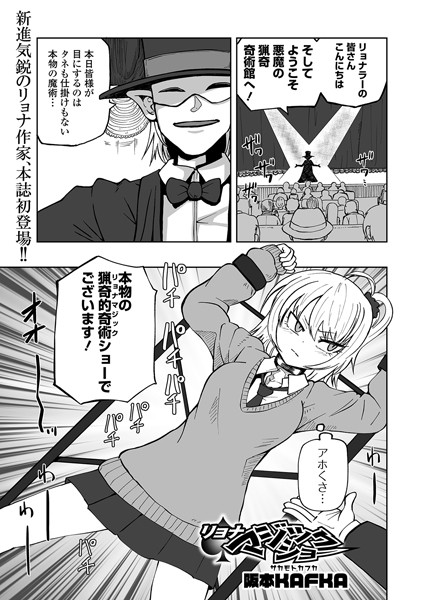 【エロ漫画】リョナマジックショー