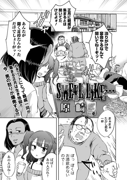 【エロ漫画】SMELL LIKE…