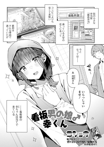 【エロ漫画】看板男の娘♂幸くん