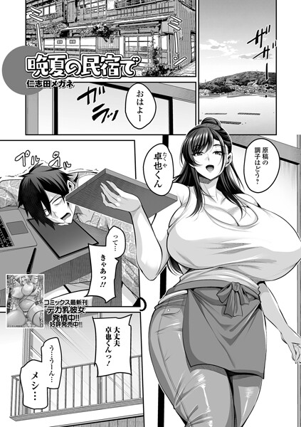 【エロ漫画】晩夏の民宿で