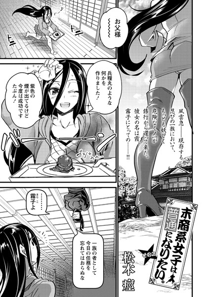 【エロ漫画】末裔系女子は普通になりたい。 その2
