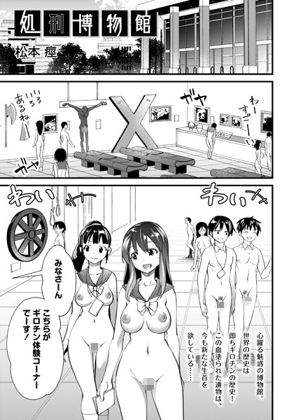 【エロ漫画】処刑博物館