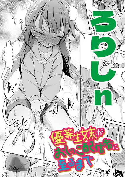 【エロ漫画】優等生妹がおしっこ配信者に至るまで