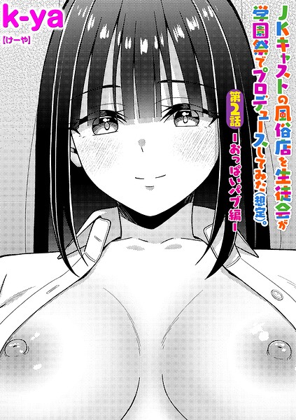 【エロ漫画】JKキャストの風俗店を生徒会が学園祭でプロデュースしてみた（想定）。第2話 ―おっぱいパブ編―