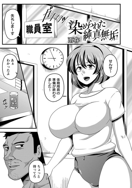 【エロ漫画】染められた純真無垢