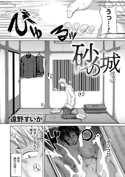【エロ漫画】砂の城 第三話