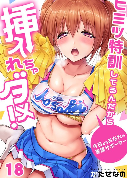 【エロ漫画】ヒミツ特訓してるんだから挿入れちゃダメ！〜今日からあなたの専属サポーター （18）
