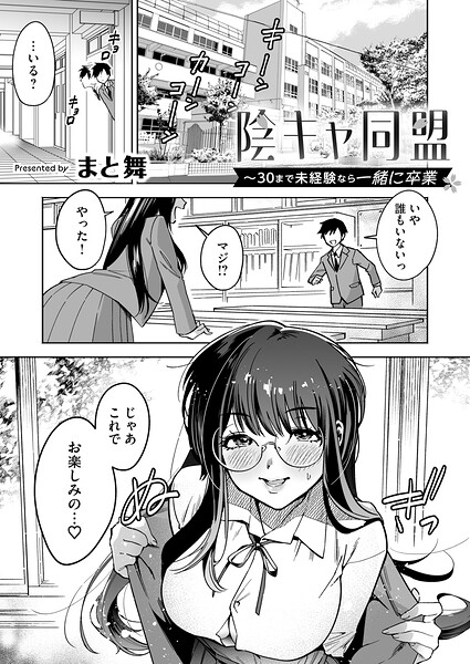 【エロ漫画】陰キャ同盟〜30まで未経験なら一緒に卒業