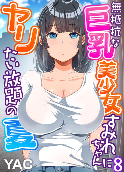【エロ漫画】無抵抗な巨乳美少女すみれちゃんにヤリたい放題の夏（フルカラー）8