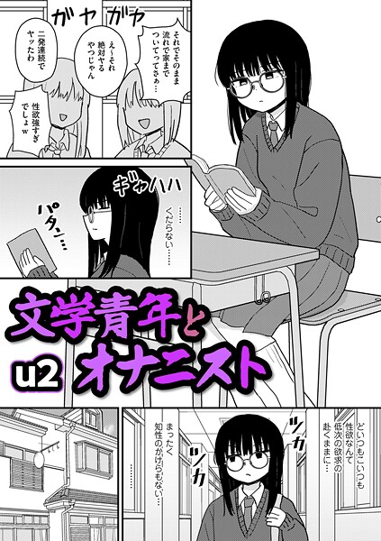 【エロ漫画】文学青年とオナニスト