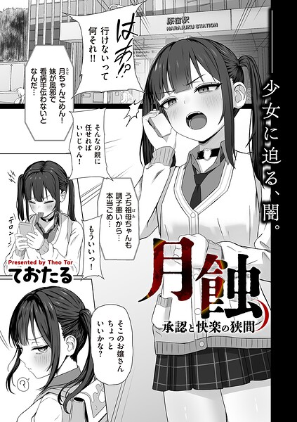 【エロ漫画】月蝕 承認と快楽の狭間