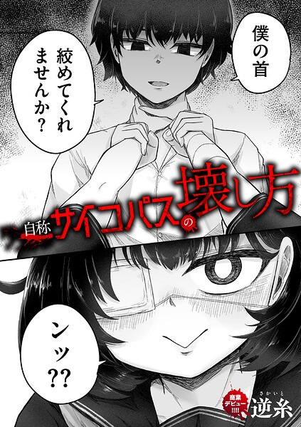 【エロ漫画】自称サイコパスの壊し方