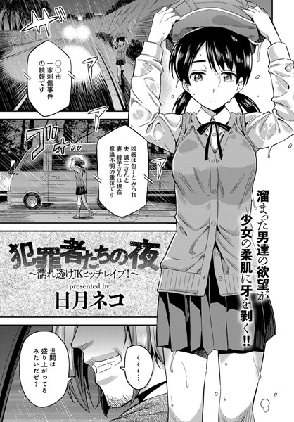 【エロ漫画】犯罪者たちの夜〜濡れ透けJKヒッチレ●プ！〜