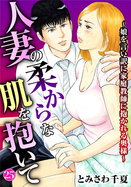【エロ漫画】人妻の柔らかな肌を抱いて〜娘を言い訳に家庭教師に抱かれる奥様〜25