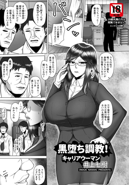 【エロ漫画】黒堕ち調教！キャリアウーマン【単話】