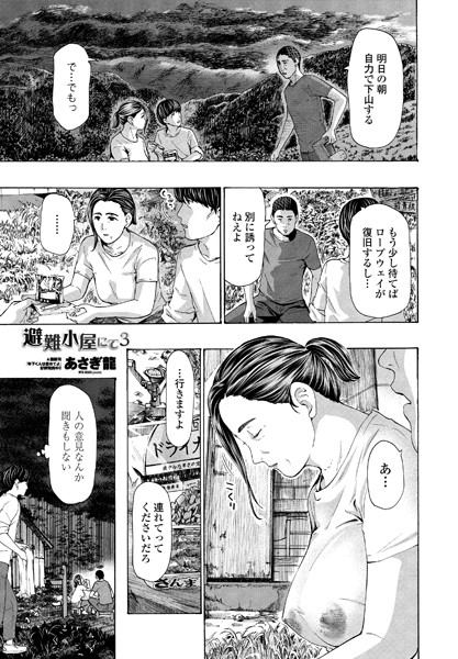 【エロ漫画】避難小屋にて 3