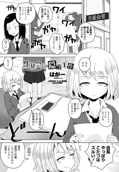 【エロ漫画】生徒会長の隠蔽工作