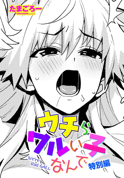 【エロ漫画】ウチらワルい子なんで 特別編