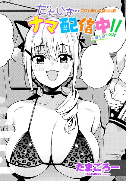 【エロ漫画】ただいまナマ配信中！！ 第1話