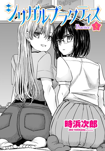 【エロ漫画】シリガルプラクティス Practice:5
