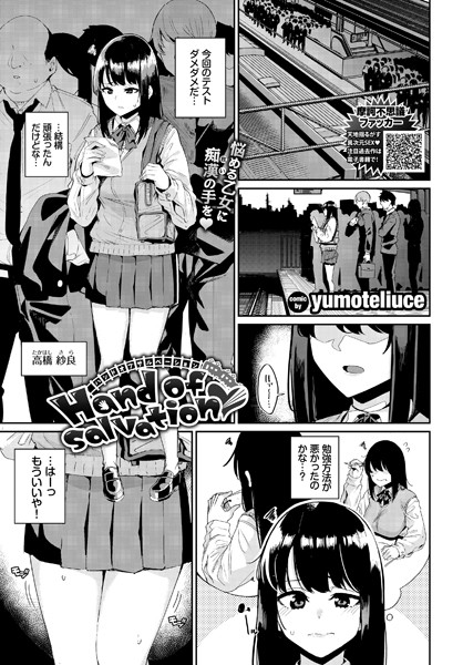 【エロ漫画】Hand of salvation