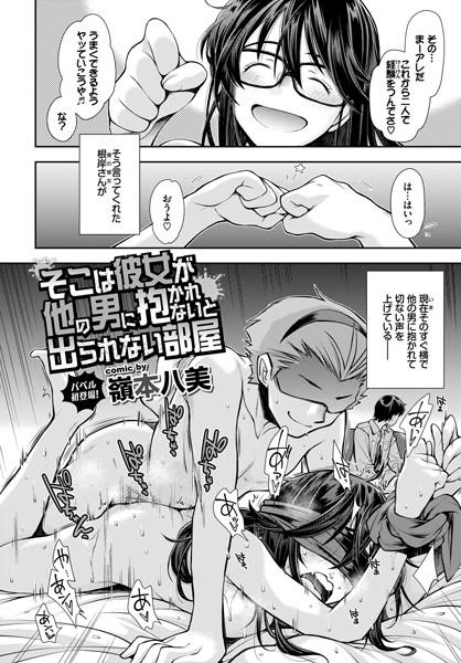 【エロ漫画】そこは彼女が他の男に抱かれないと出られない部屋