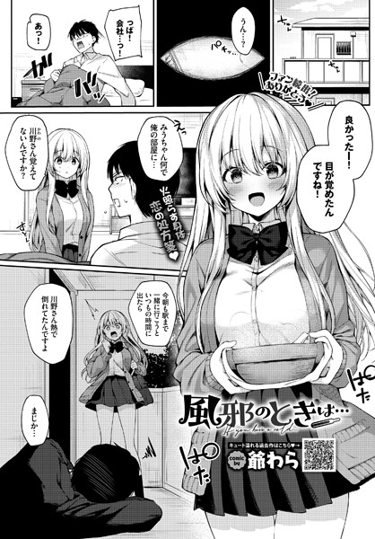 【エロ漫画】風邪のときは…