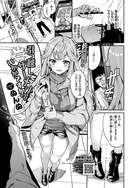 【エロ漫画】引っ越しザーメンいかがですか？