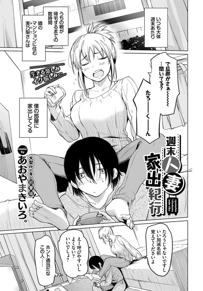 【エロ漫画】週末人妻家出紀行