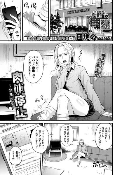 【エロ漫画】肉体停止〜禁断診療〜