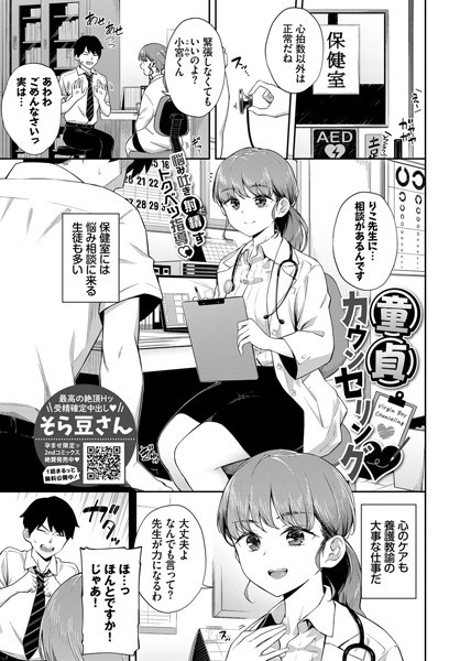 【エロ漫画】童貞カウンセリング