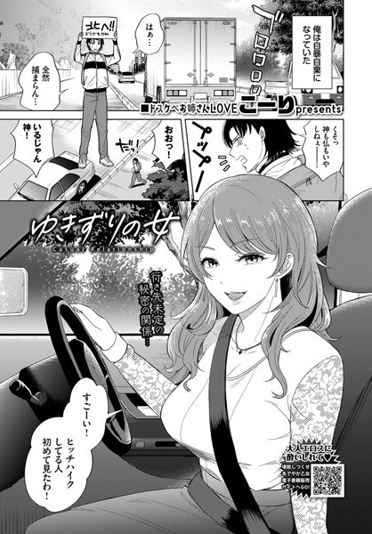 【エロ漫画】ゆきずりの女