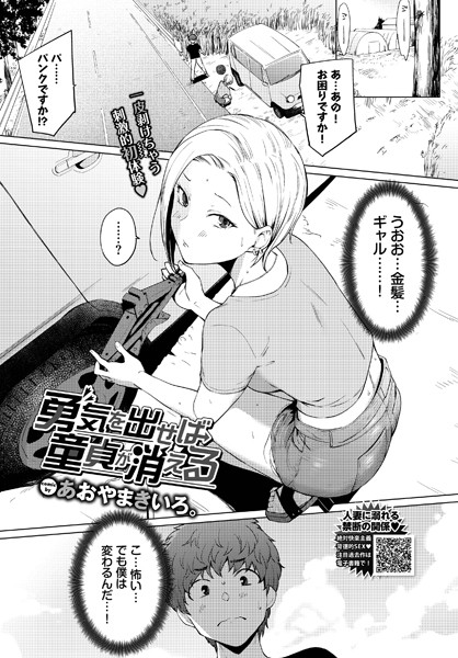 【エロ漫画】勇気を出せば童貞が消える