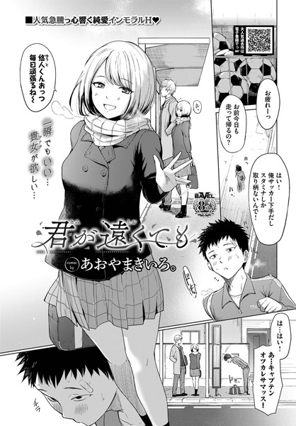 【エロ漫画】君が遠くても