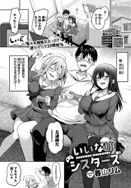 【エロ漫画】いいなりシスターズ