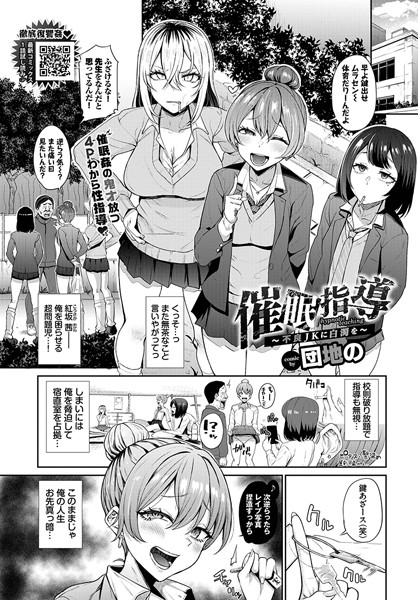 【エロ漫画】催●指導〜不良JKに白濁を〜