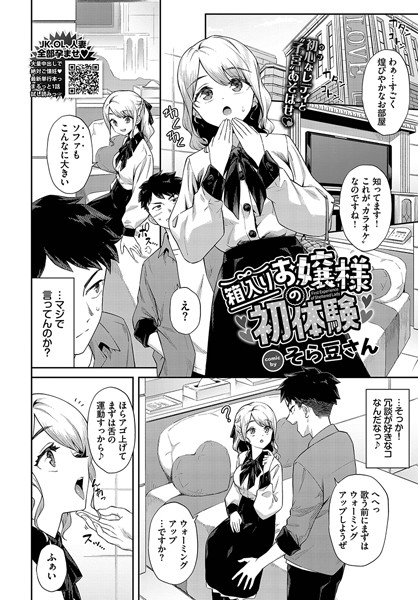 【エロ漫画】箱入りお嬢様の初体験