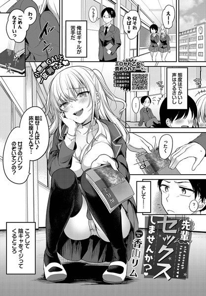 【エロ漫画】先輩、セックスしませんか?