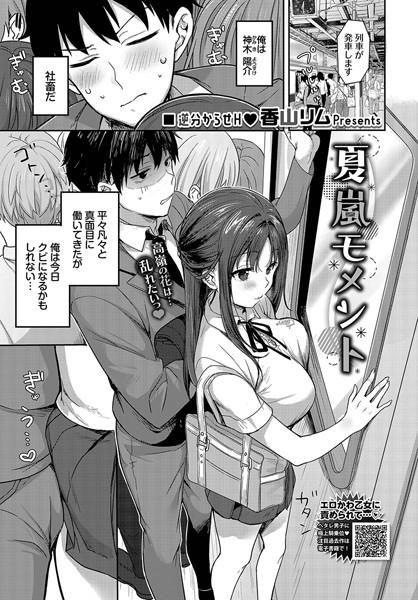 【エロ漫画】夏嵐モメント