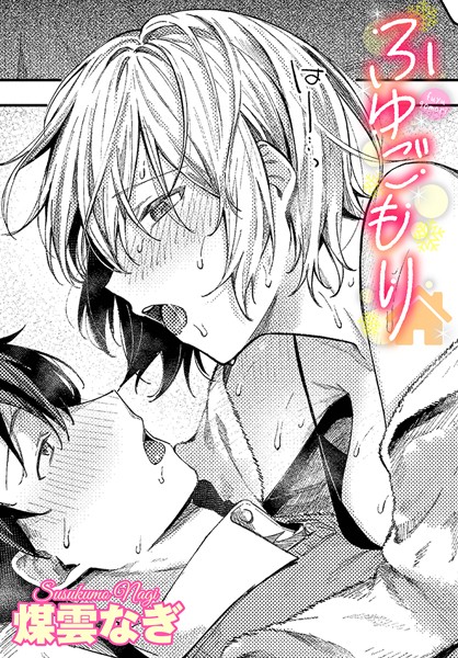 【エロ漫画】ふゆごもり