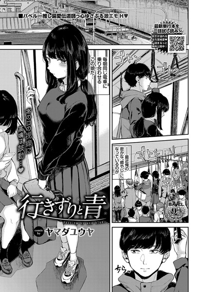 【エロ漫画】行きずりと青
