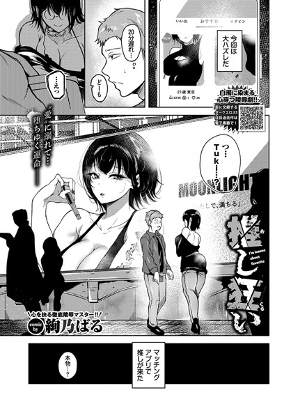 【エロ漫画】推し狂い