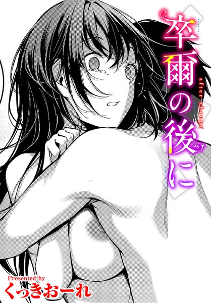 【エロ漫画】卒爾の後に
