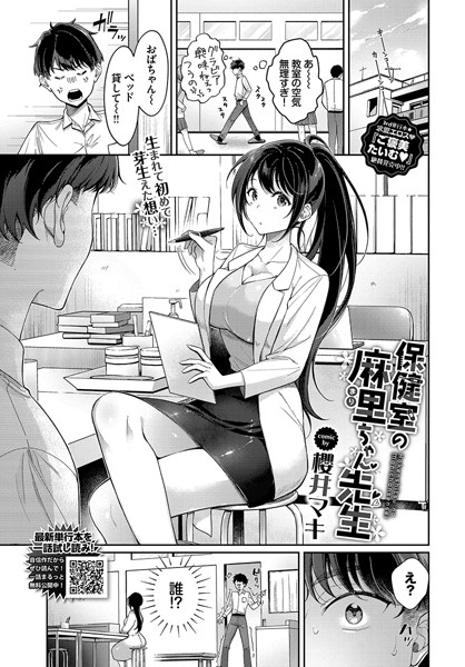 【エロ漫画】保健室の麻里ちゃん先生