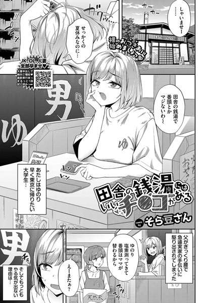 【エロ漫画】田舎の銭湯にはいいチ○コがある