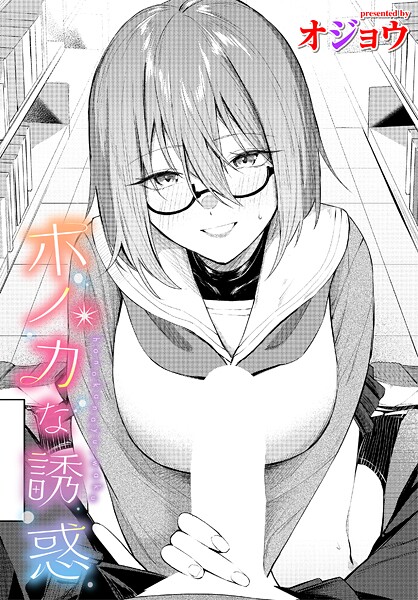 【エロ漫画】ホノカな誘惑