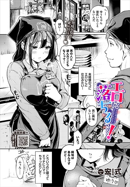 【エロ漫画】エロに落ちるっ…！